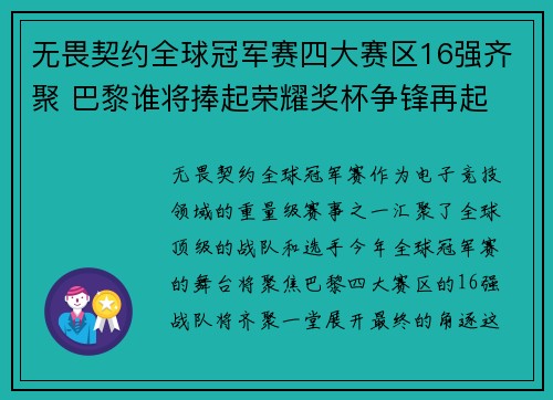 无畏契约全球冠军赛四大赛区16强齐聚 巴黎谁将捧起荣耀奖杯争锋再起