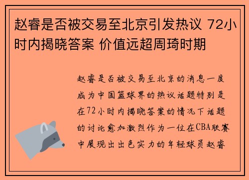 赵睿是否被交易至北京引发热议 72小时内揭晓答案 价值远超周琦时期