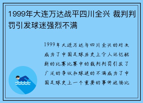 1999年大连万达战平四川全兴 裁判判罚引发球迷强烈不满
