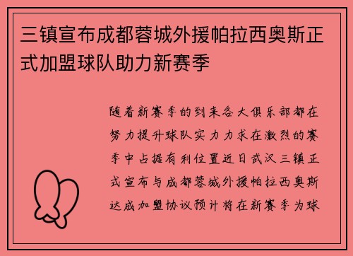 三镇宣布成都蓉城外援帕拉西奥斯正式加盟球队助力新赛季