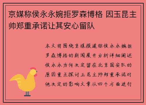京媒称侯永永婉拒罗森博格 因玉昆主帅郑重承诺让其安心留队
