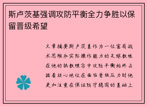 斯卢茨基强调攻防平衡全力争胜以保留晋级希望