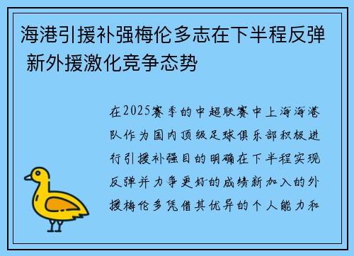 海港引援补强梅伦多志在下半程反弹 新外援激化竞争态势