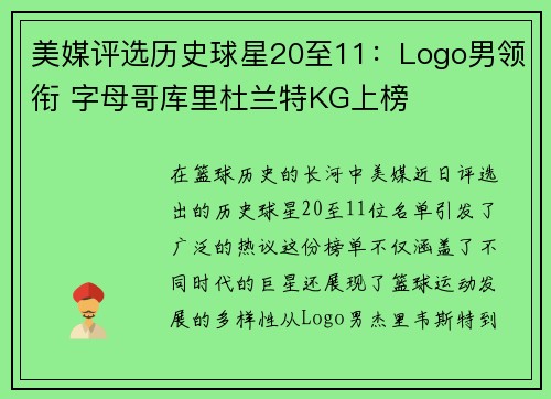 美媒评选历史球星20至11：Logo男领衔 字母哥库里杜兰特KG上榜