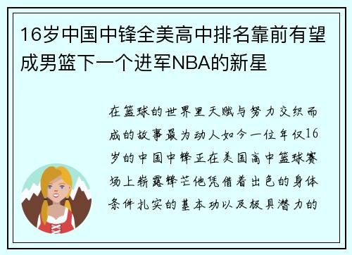 16岁中国中锋全美高中排名靠前有望成男篮下一个进军NBA的新星