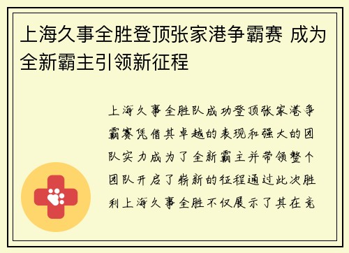 上海久事全胜登顶张家港争霸赛 成为全新霸主引领新征程