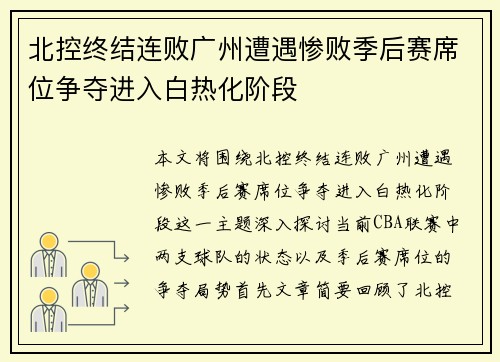 北控终结连败广州遭遇惨败季后赛席位争夺进入白热化阶段