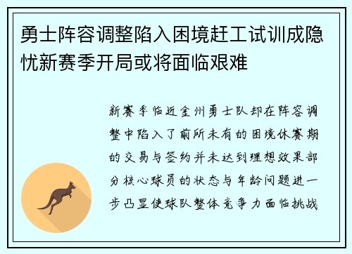勇士阵容调整陷入困境赶工试训成隐忧新赛季开局或将面临艰难