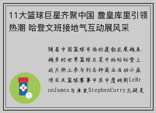 11大篮球巨星齐聚中国 詹皇库里引领热潮 哈登文班接地气互动展风采
