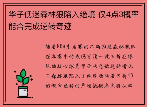 华子低迷森林狼陷入绝境 仅4点3概率能否完成逆转奇迹