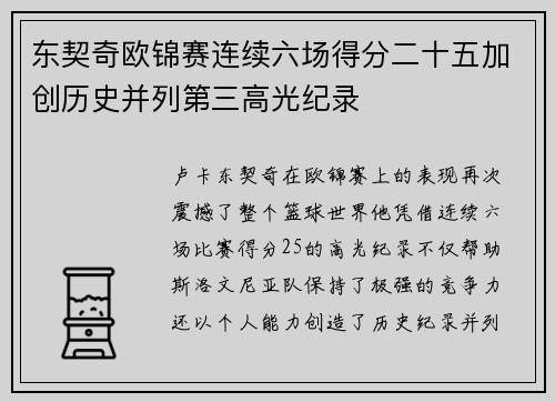东契奇欧锦赛连续六场得分二十五加创历史并列第三高光纪录