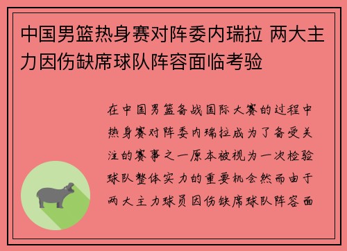 中国男篮热身赛对阵委内瑞拉 两大主力因伤缺席球队阵容面临考验