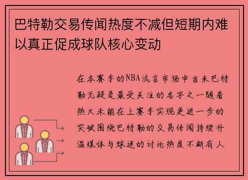 巴特勒交易传闻热度不减但短期内难以真正促成球队核心变动