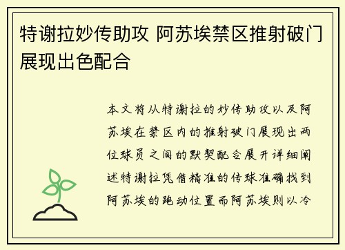 特谢拉妙传助攻 阿苏埃禁区推射破门展现出色配合