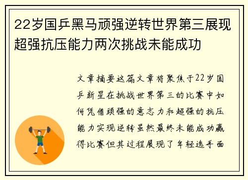 22岁国乒黑马顽强逆转世界第三展现超强抗压能力两次挑战未能成功