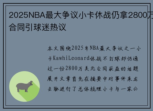2025NBA最大争议小卡休战仍拿2800万合同引球迷热议