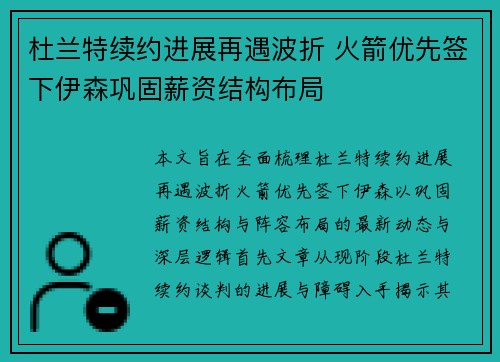 杜兰特续约进展再遇波折 火箭优先签下伊森巩固薪资结构布局